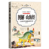《山海经》 (全彩印刷 图解版)