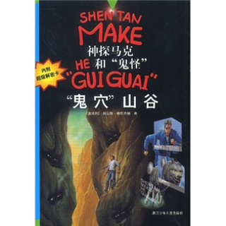  《神探马克HE和“鬼怪”“GUI GUAI”：“鬼穴”山谷》