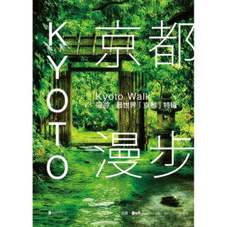  《京都漫步：穷游·最世界》