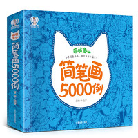  《简笔画5000例》