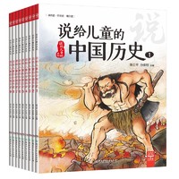 《说给儿童的中国历史》（套装共9册）
