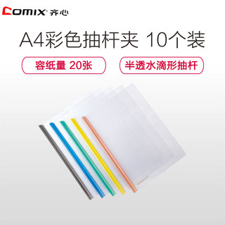 Comix 齐心 EA85 彩色抽杆夹 10个装 A4