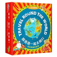 《儿童地理百科：跟爸爸一起去旅行》（礼盒装）