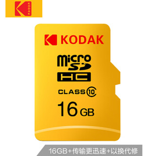 Kodak 柯达 16GB TF(MicroSD) 存储卡 C10 经典高速版  行车记录仪安防监控家庭监控手机tf卡