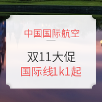 航司大促：国航大哥双11大促 国际线1k1起！加送龙腾贵宾室