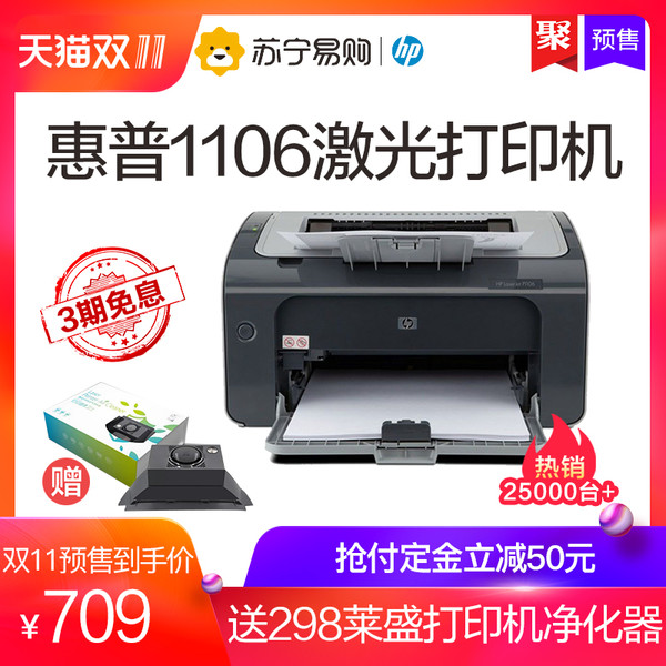 HP 惠普 Laserjet PRO P1106 激光打印机 