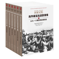 《国家记忆：海外稀见抗战影像集》（套装全6册）+《月亮和六便士》