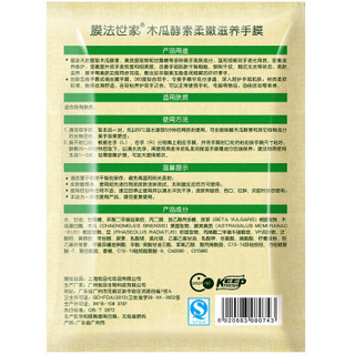 膜法世家 木瓜酵素手膜 30g*4对