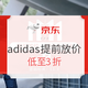 促销活动：京东 全球好物节 adidas提前放价