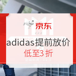 京东 全球好物节 adidas提前放价