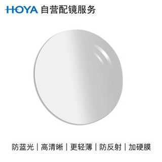 HOYA 豪雅 优适系列1.55非球面防蓝光超发水膜（HP）近视树脂光学眼镜片 1片(现片)  近视325度 散光0度