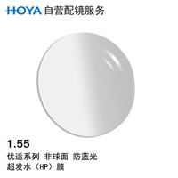HOYA 豪雅 优适系列1.55非球面防蓝光超发水膜（HP）近视树脂光学眼镜片 1片(现片)  近视400度 散光75度