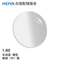 HOYA 豪雅 1.60薄型非球面唯频膜（VP）近视树脂光学眼镜片 1片(现片)  近视250度 散光150度