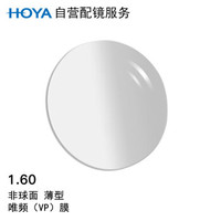 HOYA 豪雅 自营配镜服务豪雅1.60薄型非球面唯频膜（VP）近视树脂光学眼镜片 1片(现片)  近视450度 散光75度