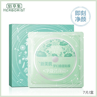 HERBORIST 佰草集 新美肌梦幻曲面膜 27ml*7片