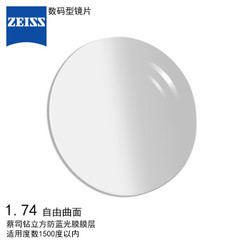 ZEISS 蔡司 数码型1.738钻立方防蓝光膜  树脂远近视配镜片自由曲面一片装，2件 *2件