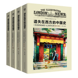  《遗失在西方的中国史：伦敦新闻画报 记录的民国1926-1949》(套装共4册、附精美折页)
