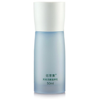 HERBORIST 佰草集 深润活颜滋养乳 50ml