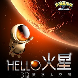 HELLO火星（太空嘉年华巡展第二季） 上海站