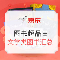 20点放券：京东 图书超品日  自营图书音像 疯狂四小时