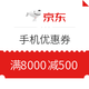 优惠券码：京东 手机满8000减500、满6000减300
