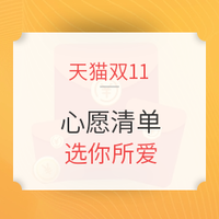 双11必看：天猫双11新玩法 心愿清单