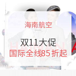 双11大促！海航/首航国际线全线85折，天航含税2K5澳新