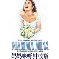 最低4.7折：华人梦想出品-世界经典音乐剧《妈妈咪呀!》中文版  广州站