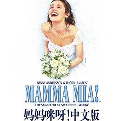 华人梦想出品-世界经典音乐剧《妈妈咪呀!》中文版  广州站