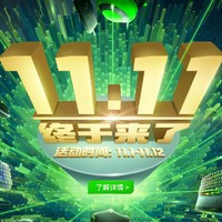 双11第一波：1号最后1小时 好价都在这