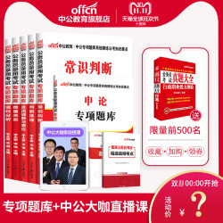 双11预告:《中公2019国考公务员考试用书专项