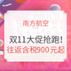 航司大促、移动专享：南航双11大促抢跑！大量低价热门航线放票！