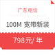 双11预售、限地区：广东电信 100M宽带 新装包年