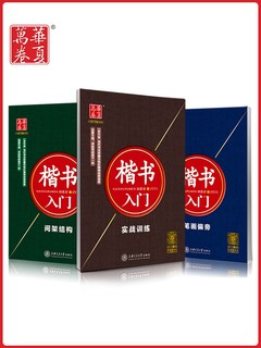 华夏万卷  田英章楷书入门字帖 3本