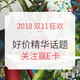 双11必看、关注有奖：双11好价话题（第四期） 解决你的选择困难