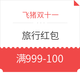 值友专享：满999-100元优惠券上线  酒店房券、自由行、签证