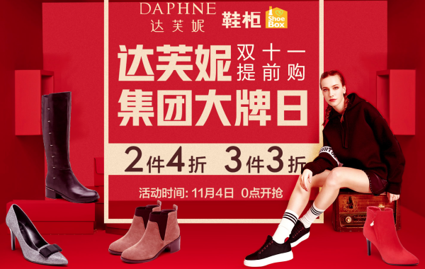 促销活动: 当当 达芙妮旗舰店 集团大牌日