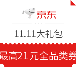 京东  11.11大礼包 全品类券