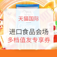 天猫国际 双11进口食品会场