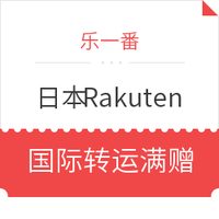 转运活动：乐一番 x 日本Rakuten 国际转运满赠活动