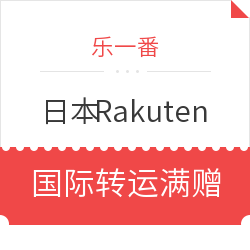 乐一番 x 日本Rakuten 国际转运满赠活动