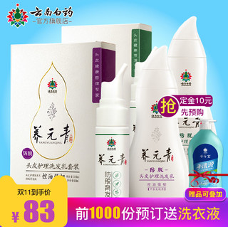 云南白药 养元青 头皮护理洗发乳套装（洗发乳210ml+育发液60ml）