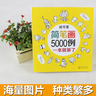 《超可爱简笔画5000例一本就够了》