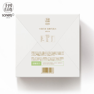 sonetto 十四行诗 生鲜巧克力 抹茶口味 140g