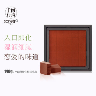 sonetto 十四行诗 生鲜巧克力 抹茶口味 140g