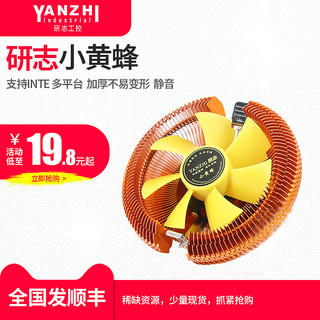 YANZHI Industrial 研志工控 小黄蜂 CPU散热器