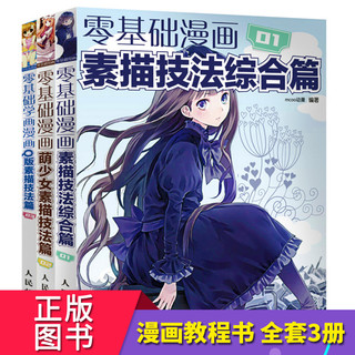  《零基础学画漫画》（全套3册）