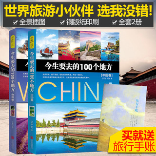 《今生要去的100个地方：世界卷+中国卷》（共2册）