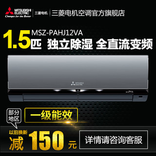 MITSUBISHI ELECTRIC 三菱电机 PAHJ系列 MSZ-PAHJ12VA 独立除湿 全直流变频 (变频、冷暖、1.5匹、铝合金色)