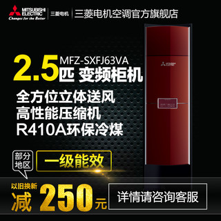 MITSUBISHI ELECTRIC 三菱电机 SXFJ系列 MFZ-SXFJ63VA 全直流变频柜式空调 (变频、2.5匹、红色)